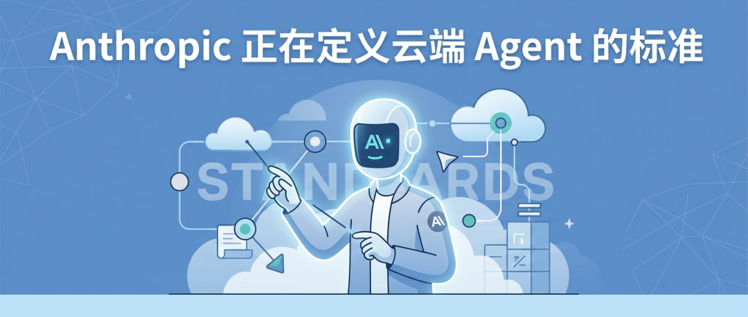 Anthropic 正在定义云端 Agent 的标准 封面