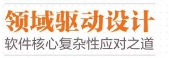 从软件的长期演进中看领域驱动设计的价值 封面