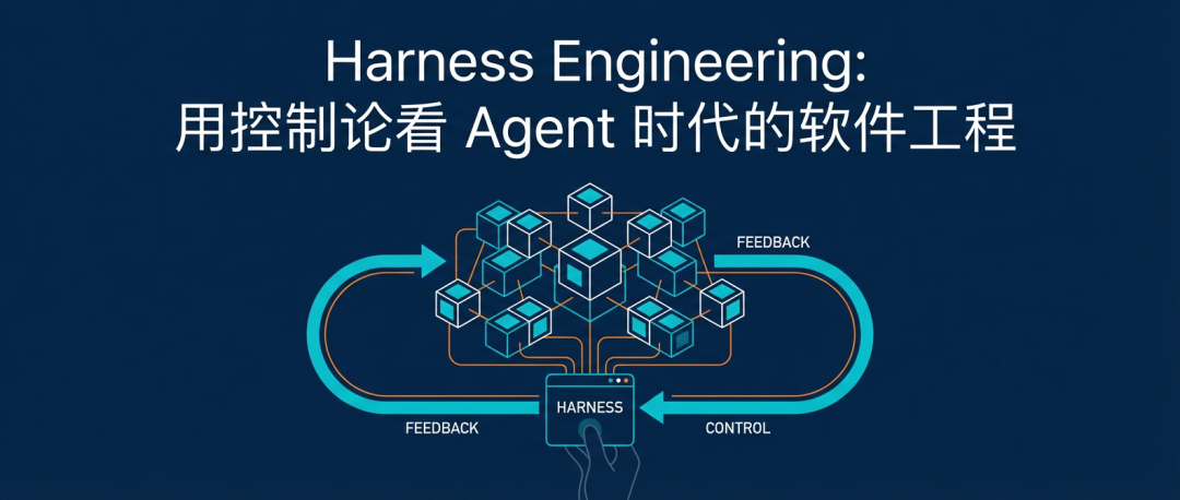 Harness Engineering：用控制论看 Agent 时代的软件工程 封面